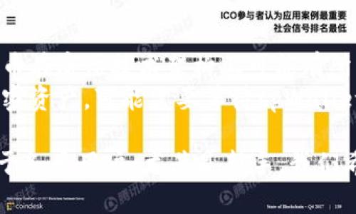 在讨论“tpWallet观察模式”之前，我们首先需要理解什么是tpWallet，以及其观察模式的功能和应用。tpWallet是一种数字钱包应用，主要用于加密货币的存储和交易，用户可以通过它方便地管理自己的数字资产。观察模式则是该应用中的一个重要功能，帮助用户以更安全、便捷的方式管理和查看他们的加密资产。

在以下内容中，我们将探讨tpWallet的观察模式，如何使用它，以及相关的注意事项和常见问题。

  tpWallet的观察模式解析及用户指南 / 
 guanjianci tpWallet, 观察模式, 数字钱包, 加密货币 /guanjianci 

一、什么是tpWallet
tpWallet是一款方便的数字钱包，旨在为用户提供储存、管理和交易加密货币的便利。随着区块链技术的快速发展，数字资产逐渐成为了人们投资和理财的新选择。tpWallet支持多种主流加密货币，包括比特币、以太坊、莱特币等，用户可以通过该钱包随时随地进行交易、转账等操作。
功能上，tpWallet不仅提供资金的存储安全保障，还集成了多种便捷的操作，例如实时交易、资产管理、收益统计等。这使得无论是新手用户还是资深投资者，都能够快速上手并利用其功能管理资产。

二、tpWallet的观察模式介绍
观察模式是tpWallet的重要特性之一，旨在为用户提供一种安全的方式来查看和管理他们的数字资产。通过观察模式，用户无需上传私钥或助记词，即可在钱包中添加和查看多个账户的余额和历史交易。这意味着用户可以在不接触或暴露私钥的情况下，安全地查看和管理自己的资产。
这一模式特别适合那些希望监控多个账户但又不想频繁切换密钥的用户。通常情况下，用户需通过秘密信息来访问钱包，而观察模式则省略了这一点，允许用户轻松追踪资产的流动。

三、如何启用tpWallet的观察模式
启用tpWallet的观察模式相对简单，用户只需按照以下步骤操作：
ol
li下载并安装tpWallet应用程序。/li
li打开应用，选择“添加账户”或“导入账户”。/li
li在弹出的选项中选择“观察模式”选项。/li
li输入公钥或地址，然后确认添加。/li
li完成后，用户就可以在观察模式下查看该账户的余额和交易记录。/li
/ol
需要注意的是，观察模式仅限于查看功能，不支持任何形式的资产转移或交易。为了进行交易，用户需切换回正常模式，并输入相关的密码信息以保护账户安全。

四、tpWallet观察模式的优点
tpWallet观察模式具有多重优势，为用户提供了一种便捷、安全的管理方式。
ul
listrong安全性高：/strong用户无需提供私钥，这在一定程度上降低了资产被盗的风险。即使在公共场合使用，用户也无须暴露敏感信息。/li
listrong使用便利：/strong该模式允许用户一目了然地查看多个钱包状态，适合管理资产的分散性。/li
listrong实时信息：/strong用户能够获得最新的账户余额和交易记录，便于及时掌握资产动态。/li
listrong适合新手：/strong由于不涉及复杂的私钥操作，观察模式特别适合刚入门的用户，帮助他们快速熟悉如何管理数字资产。/li
/ul

五、常见问题解答

1. tpWallet的观察模式是否安全？
tpWallet的观察模式在设计上注重用户的资金安全。用户在使用观察模式时，根本无需输入私钥或助记词。这样，在使用公共网络或设备时，用户的私密信息不会被暴露，降低了账号被窃取的风险。
不过，用户仍需注意其他安全要素，例如所在设备的安全性和网络环境。如果在不安全的网络环境中使用，即使是观察模式也可能面临风险。此外，切勿在不受信任的网站或应用上输入任何敏感信息，以避免钓鱼攻击等其他网络威胁。

2. 如何在tpWallet的观察模式下添加新账户？
添加新账户在tpWallet的观察模式中也是一个相对简单的过程。用户只需打开tpWallet应用，点击“添加账户”选项，并选择“观察模式”。接着，用户需输入所需账户的公钥或地址，然后确认添加即可。
用户可以通过这种方式，轻松管理和监控多个不同账户的状态，而无需频繁地进行登录验证，这样就能够提高管理效率。同时，用户也可以在观察模式中随时删除不再需要的账户，以简化钱包界面。

3. 观察模式下的交易如何进行？
tpWallet的观察模式提供了专门的查看功能，因此用户在该模式下无法进行任何形式的交易。若用户希望进行交易，他们需要退出观察模式，进入到普通模式，并输入相应的密码和私钥以验证身份。
在切换到普通模式后，用户可以进行加密货币的发送和接收。这样设计的初衷是为了确保用户在查看资产时的安全，同时也保护了用户在进行交易时所需的敏感信息。需要强调的是，用户在进行交易时，应确保网络安全，以免遭受攻击和欺诈。

4. tpWallet观察模式是否支持所有加密货币？
tpWallet的观察模式支持多种主流加密货币的账户查看，用户可以在观察模式下添加和查看这些资产的余额和交易历史。然而，不同的加密货币在底层技术架构上可能有所不同，因此用户在使用观察模式时，需确认tpWallet是否已支持相关的币种。
如果用户希望查看某一特定加密货币的账户，建议先在tpWallet官方或相关社区中查阅相关的支持情况。此外，对于部分较为冷门或新兴的加密资产，可能需要等待tpWallet的后续更新支持。

通过上述内容，您对tpWallet的观察模式有了更全面的了解。这个模式，不仅极大地方便了用户对数字资产的管理，同时也保证了安全性，适合于各类用户，尤其是新手。我们希望这篇文章能够帮助您更好地利用tpWallet，提高您的数字资产管理水平。