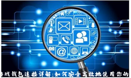 
区块链游戏钱包连接详解：如何安全高效地使用你的数字资产