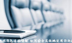 区块链游戏钱包连接详解