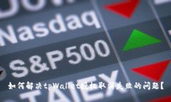 如何解决tpWallet授权取消失