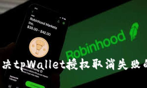 如何解决tpWallet授权取消失败的问题？