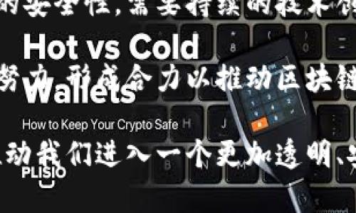 jiaoti区块链的起源与发展历程/jiaoti  
区块链, 比特币, 去中心化, 数据安全/guanjianci  

区块链，这一颠覆性技术的起源可以追溯到2008年，当时一位化名为中本聪（Satoshi Nakamoto）的人发布了一篇名为《比特币：一种点对点的电子现金系统》的论文。这篇论文不仅提出了比特币这一数字货币的概念，也首次引入了区块链技术。这一技术的核心理念是去中心化，旨在通过分散的网络确保交易的安全性和可靠性。

2009年，随着比特币的正式推出，区块链技术首次应用于实际商业环境。这一技术通过将交易记录存储在一个不断增长的区块链中，确保了每一笔交易的透明性和可追溯性。随着比特币的逐渐普及，区块链的潜力也开始被越来越多的行业所认识，许多区块链项目相继涌现。

进入2010年代，区块链开始从数字货币领域扩展到金融、供应链管理、医疗、版权保护等多个领域。以以太坊为代表的智能合约平台的出现，进一步推动了区块链的应用创新。智能合约允许用户在区块链上自动执行合约条款，这一功能为去中心化应用（DApps）的开发提供了基础，推动了区块链技术的广泛应用。

近年来，随着技术的不断发展和政策环境的逐步完善，区块链技术已经进入了一个高速发展的阶段。越来越多的企业和机构开始探索如何将区块链与现有业务模式结合，以提高效率、降低成本和增强安全性。这使得区块链不仅仅是数字货币的基础技术，更成为推动社会创新和经济变革的重要工具。

区块链技术的基本原理是什么？
区块链技术的基本原理可以理解为一个分布式的数据库系统，它通过形成一系列按时间顺序相连的“区块”来存储数据。每个区块包含一组交易记录以及该区块的哈希值和前一个区块的哈希值。哈希值是将输入数据转换为固定长度输出的算法，极具唯一性，且若输入数据稍有变化，输出的哈希值将完全不同。

区块链的去中心化特性体现在其网络结构上。传统的中心化网络依赖于一个中央服务器来管理数据，而区块链通过分布式节点来存储数据。每个节点都拥有一份完整的区块链副本，任何新增的交易信息都需要经过网络中大多数节点的验证，确保其准确性和安全性。这种机制有效防止了单点故障和恶意攻击。

此外，区块链的不可篡改性也是其一大亮点。一旦信息被录入区块链并得到共识，就无法被修改或删除。这为数据的透明性和可信度提供了保障，尤其在金融、医疗等对数据安全性要求极高的行业中，区块链技术显示出其巨大的应用潜力。

区块链如何改变传统行业？
区块链的使用场景涵盖多个传统行业，从金融到医疗再到供应链管理，其影响深远而广泛。在金融行业，区块链技术的应用使得跨境支付和汇款的成本大幅降低，交易时效大幅提升。传统的国际支付往往需要数天，而依赖区块链的交易则可以在几分钟内完成，且费用更为透明。

在供应链管理中，区块链可以提升各方的透明度和信任度。通过在区块链上记录每一个环节的数据，企业能够追踪产品的来源和流向，有效防范假冒伪劣商品的出现。从而提高消费者对品牌的信任，也有助于企业库存管理和降低运营成本。

在医疗行业，区块链可以确保患者数据的安全存储和共享。通过匿名化和加密技术，医疗信息可以在不同医疗机构之间安全共享，提高诊疗效率，并保障患者隐私。此外，区块链还可以用于药品溯源，确保药品的真实来源，减少假药流入市场的风险。

区块链未来的发展趋势是什么？
展望未来，区块链技术的发展将会更加深入，行业应用也会更加广泛。一方面，随着企业对区块链技术认知的提升，越来越多的传统行业将会寻求与区块链的融合，以提高其效率和透明度。另一方面，技术的升级和标准化进程也将助推区块链的成熟，促进更多创新应用的问世。

在监管与合规方面，面对区块链技术带来的新挑战，各国政府也逐渐开始探索适应新的监管框架。这将有助于创造一个良好的发展环境，确保区块链技术的健康有序发展。

此外，随着公链、联盟链及私链等多种区块链模式的不断出现，企业可以根据自身需求选择最合适的区块链解决方案，推动行业的数字化转型。

区块链技术存在哪些挑战和问题？
尽管区块链技术发展迅速，但在广泛应用过程中仍面临许多挑战。首先是技术的复杂性和可扩展性问题。当前大部分区块链网络在交易处理速度和存储能力上难以满足大规模应用的需求，这限制了区块链的普及。

其次，安全性问题依然是关注的焦点。尽管区块链通过共识机制和加密技术增强了数据的安全性，但黑客攻击等安全事件仍时有发生。保证区块链系统的安全性，需要持续的技术创新和监管。

最后，法律和监管环境的滞后也可能成为区块链技术推广的障碍。如何在保护消费者权益的同时促进技术的发展，需要各国政府、行业组织和企业共同努力，形成合力以推动区块链技术的健康发展。

总之，区块链技术作为新时代的创新成果，拥有巨大的潜力和广泛的应用前景。随着技术的成熟和政策环境的改善，它将为各个行业带来深远的变革，推动我们进入一个更加透明、安全和高效的数字经济时代。