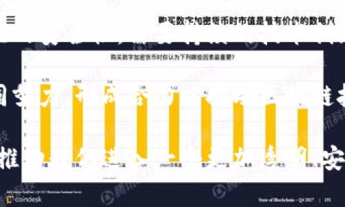 jiaoti区块链的起源与发展历程/jiaoti  
区块链, 比特币, 去中心化, 数据安全/guanjianci  

区块链，这一颠覆性技术的起源可以追溯到2008年，当时一位化名为中本聪（Satoshi Nakamoto）的人发布了一篇名为《比特币：一种点对点的电子现金系统》的论文。这篇论文不仅提出了比特币这一数字货币的概念，也首次引入了区块链技术。这一技术的核心理念是去中心化，旨在通过分散的网络确保交易的安全性和可靠性。

2009年，随着比特币的正式推出，区块链技术首次应用于实际商业环境。这一技术通过将交易记录存储在一个不断增长的区块链中，确保了每一笔交易的透明性和可追溯性。随着比特币的逐渐普及，区块链的潜力也开始被越来越多的行业所认识，许多区块链项目相继涌现。

进入2010年代，区块链开始从数字货币领域扩展到金融、供应链管理、医疗、版权保护等多个领域。以以太坊为代表的智能合约平台的出现，进一步推动了区块链的应用创新。智能合约允许用户在区块链上自动执行合约条款，这一功能为去中心化应用（DApps）的开发提供了基础，推动了区块链技术的广泛应用。

近年来，随着技术的不断发展和政策环境的逐步完善，区块链技术已经进入了一个高速发展的阶段。越来越多的企业和机构开始探索如何将区块链与现有业务模式结合，以提高效率、降低成本和增强安全性。这使得区块链不仅仅是数字货币的基础技术，更成为推动社会创新和经济变革的重要工具。

区块链技术的基本原理是什么？
区块链技术的基本原理可以理解为一个分布式的数据库系统，它通过形成一系列按时间顺序相连的“区块”来存储数据。每个区块包含一组交易记录以及该区块的哈希值和前一个区块的哈希值。哈希值是将输入数据转换为固定长度输出的算法，极具唯一性，且若输入数据稍有变化，输出的哈希值将完全不同。

区块链的去中心化特性体现在其网络结构上。传统的中心化网络依赖于一个中央服务器来管理数据，而区块链通过分布式节点来存储数据。每个节点都拥有一份完整的区块链副本，任何新增的交易信息都需要经过网络中大多数节点的验证，确保其准确性和安全性。这种机制有效防止了单点故障和恶意攻击。

此外，区块链的不可篡改性也是其一大亮点。一旦信息被录入区块链并得到共识，就无法被修改或删除。这为数据的透明性和可信度提供了保障，尤其在金融、医疗等对数据安全性要求极高的行业中，区块链技术显示出其巨大的应用潜力。

区块链如何改变传统行业？
区块链的使用场景涵盖多个传统行业，从金融到医疗再到供应链管理，其影响深远而广泛。在金融行业，区块链技术的应用使得跨境支付和汇款的成本大幅降低，交易时效大幅提升。传统的国际支付往往需要数天，而依赖区块链的交易则可以在几分钟内完成，且费用更为透明。

在供应链管理中，区块链可以提升各方的透明度和信任度。通过在区块链上记录每一个环节的数据，企业能够追踪产品的来源和流向，有效防范假冒伪劣商品的出现。从而提高消费者对品牌的信任，也有助于企业库存管理和降低运营成本。

在医疗行业，区块链可以确保患者数据的安全存储和共享。通过匿名化和加密技术，医疗信息可以在不同医疗机构之间安全共享，提高诊疗效率，并保障患者隐私。此外，区块链还可以用于药品溯源，确保药品的真实来源，减少假药流入市场的风险。

区块链未来的发展趋势是什么？
展望未来，区块链技术的发展将会更加深入，行业应用也会更加广泛。一方面，随着企业对区块链技术认知的提升，越来越多的传统行业将会寻求与区块链的融合，以提高其效率和透明度。另一方面，技术的升级和标准化进程也将助推区块链的成熟，促进更多创新应用的问世。

在监管与合规方面，面对区块链技术带来的新挑战，各国政府也逐渐开始探索适应新的监管框架。这将有助于创造一个良好的发展环境，确保区块链技术的健康有序发展。

此外，随着公链、联盟链及私链等多种区块链模式的不断出现，企业可以根据自身需求选择最合适的区块链解决方案，推动行业的数字化转型。

区块链技术存在哪些挑战和问题？
尽管区块链技术发展迅速，但在广泛应用过程中仍面临许多挑战。首先是技术的复杂性和可扩展性问题。当前大部分区块链网络在交易处理速度和存储能力上难以满足大规模应用的需求，这限制了区块链的普及。

其次，安全性问题依然是关注的焦点。尽管区块链通过共识机制和加密技术增强了数据的安全性，但黑客攻击等安全事件仍时有发生。保证区块链系统的安全性，需要持续的技术创新和监管。

最后，法律和监管环境的滞后也可能成为区块链技术推广的障碍。如何在保护消费者权益的同时促进技术的发展，需要各国政府、行业组织和企业共同努力，形成合力以推动区块链技术的健康发展。

总之，区块链技术作为新时代的创新成果，拥有巨大的潜力和广泛的应用前景。随着技术的成熟和政策环境的改善，它将为各个行业带来深远的变革，推动我们进入一个更加透明、安全和高效的数字经济时代。