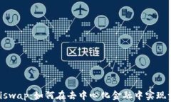比特派与Uniswap：如何在去