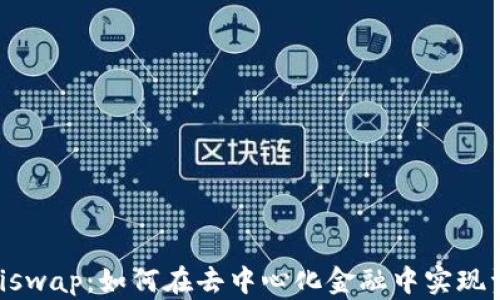 
比特派与Uniswap：如何在去中心化金融中实现资产自由交易