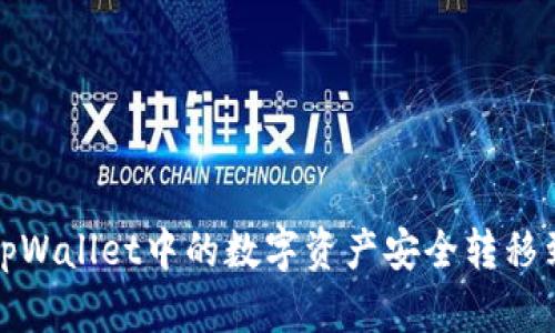 如何将tpWallet中的数字资产安全转移到交易所