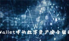 如何将tpWallet中的数字资产