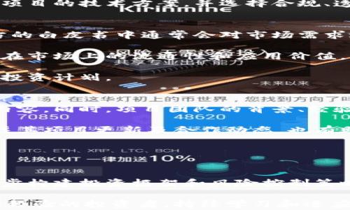 
   虚拟币一级市场怎么玩？新手投资者必看的指南  / 

关键词
 guanjianci  虚拟币, 一级市场, 投资, 新手指南  /guanjianci 

引言
随着区块链技术的发展和数字货币的普及，虚拟币投资逐渐成为一种受欢迎的理财方式。其中，一级市场作为虚拟币流通的起点，对于投资者尤为重要。很多新手可能对这个市场感到陌生，甚至不知道如何入手投资。本文将详细介绍虚拟币一级市场的运作方式、参与方法及相关策略，同时解答一些常见问题，帮助新手投资者更好地理解和参与虚拟币一级市场。

什么是虚拟币一级市场
虚拟币一级市场主要是指数字货币项目首次发行阶段。这一阶段通常包括以下几个过程：项目方通过 ICO（Initial Coin Offering，首次代币发行）、IEO（Initial Exchange Offering，首次交易所发行）等方式来筹集资金。投资者在这一阶段可以通过购买代币获得未来的利益。

一级市场的参与者包括项目团队、投资者和融资方。在这个过程中，投资者通常需要将法币或其他数字货币兑换为新发行的代币。这一过程伴随着高风险，但同时也可能带来高回报。

一级市场的运作模式
虚拟币一级市场的运作模式主要涵盖融资方式、筹集资金的途径以及代币的发行方式。通常，项目方会通过各种渠道进行宣传，吸引潜在投资者。在市场上一些知名项目发布之前，通常会进行大量的市场调查和风险评估。

常见的融资方式包括：ICO、IEO和STO（Security Token Offering）。ICO是最传统的融资方式，而IEO则是通过交易所进行代币发行，更加安全可靠。STO则侧重于合规性，通过法律程序发行的代币。

如何参与虚拟币一级市场
对于新手来说，参与虚拟币一级市场的第一步是选择可信赖的平台。许多项目会在自身网站或特定的交易所进行代币发行。投资者需要提前注册，并完成 KYC（Know Your Customer）身份认证，以确保符合相关法规。

其次，投资者需要做好项目背景的调研工作。了解项目团队、技术背景、市场前景及竞争对手等信息是非常必要的。此外，加入项目的社区、Telegram群组、论坛等渠道，可以获取更及时的信息和动态。

一旦找到合适的项目，投资者可以根据项目方发布的日期进行资金准备，确保在发售时及时购买。同时，了解项目代币的购买方式、价格波动、自持钱包的使用等都十分重要。建议新手多关注新手指南和投资者教育内容，逐步提升自己的投资能力。

风险管理与投资策略
虚拟币一级市场的高风险特性决定了投资者需要具备一定的风险管理意识。首先，要充分了解市场的波动性，并做好止损和止盈的策略。同时，根据自身的资金状况，评估投资的可承受风险和投资回报。

其次，建议新手投资者不要将所有资金投入单一项目，分散投资可以有效降低风险。选择多个项目进行小额投资，既增加了潜在回报，也降低了单个项目失败的影响。

最后，持续学习和关注市场动态是提升投资成功率的关键。通过阅读白皮书、参加社区讨论、关注行业新闻，可以帮助投资者更好地把握市场趋势。

相关问题一：虚拟币一级市场的运行机制是什么？
虚拟币一级市场的运行机制涉及项目方的资金需求、代币的发行方式以及投资者的参与过程。资金需求通常是项目方为了研发新技术、扩大市场份额或者进行市场推广而进行的融资。

项目方通过 ICO、IEO、STO等方式筹资，每种方式都有其特定的运作机制和合规要求。ICO通常是在项目官网上发布信息，投资者直接通过智能合约购买代币；IEO则是通过指定交易所进行，增加了项目的信任度和安全性。

一旦资金到位，代币将会在主要交易所上线，进入二级市场交易。项目方在启动时通常会设置代币的总量、发行价及锁定期等，以确保市场操作的公平性和透明度。

相关问题二：投资虚拟币一级市场的潜在风险有哪些？
投资虚拟币一级市场的风险主要包括项目失败、监管风险、市场操纵及技术风险等。项目失败可能是由于市场的激烈竞争、团队能力不足或商业模式不成熟等因素导致。在这种情况下，投资者面临的损失将是全额投资。

监管风险是指政府政策突然变动可能对虚拟货币市场带来的冲击。比如，某些国家对虚拟币实施禁止措施，可能导致相关项目的无效化。此外，某些项目存在市场操纵现象，投资者在参与时应时刻保持警惕，以避免因信息不对称而遭受损失。

技术风险同样不可忽视，区块链技术本身的漏洞、智能合约的缺陷等，都可能造成代币被盗、交易失败等情况。为了降低风险，投资者在参与一级市场时需要仔细研究项目的技术方案，并选择合规、透明性高的项目。

相关问题三：虚拟币一级市场的投资回报如何评估？
评估虚拟币一级市场的投资回报，需要考虑多个方面，包括市场需求、项目落地能力、代币的使用场景及对比收益等等。首先，市场需求是决定代币价值的基础，项目方的白皮书中通常会对市场需求进行详细剖析。

其次，项目的落地能力也是一项关键指标。即使一个项目的构思非常吸引人，如果无法落地实施，投资者最终也无法获得预期的收益。此外，代币的使用场景决定了其在市场上的流通性和应用价值，不同的使用场景会直接影响代币的市场价格。

最后，将所投资的项目与同类项目进行对比，例如收益率、市场表现等，可以更全面地评估投资的回报潜力。投资者还可以参考历史数据和行业分析，制定科学合理的投资计划。

相关问题四：如何选择投资的虚拟币项目？
选择投资的虚拟币项目是新手投资者面临的一个重要问题。首先，项目的白皮书是评估其潜力的重要材料，投资者需要了解项目的解决方案、市场规模、收入模式等内容。同时，项目团队的背景、经验及过往成功案例也是决定项目能否成功的重要因素。

其次，投资者要关注项目的社区活动和用户反馈。良好的社区氛围和积极的用户反馈通常意味着该项目受到广泛的信任和认可。同时，了解项目的开发进阶，定期关注其项目更新及合作动态，也有助于评估项目的可靠性。

最后，不要忽略市场趋势的变化。跟踪相关行业新闻、市场动态、竞争对手的表现等，能够帮助投资者更全面地了解项目的市场位置及未来的成长潜力。

结论
虚拟币一级市场的投资虽然充满机会，但同样伴随着风险。作为新手投资者，了解一级市场的运作机制、风险管理和投资策略至关重要。通过不断学习和实际参与，逐步构建投资框架和风险控制策略，才能在这一充满不确定性的市场中寻找到属于自己的投资机会。

希望本文能为那些希望进入虚拟币一级市场的投资者提供有价值的参考，帮助大家更好地理解如何安全、稳健地参与这一新兴市场。无论你是刚入门的新手，还是有经验的投资者，持续学习和适应市场变化始终是成功的关键。