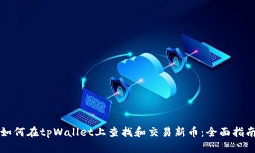 如何在tpWallet上查找和交易新币：全面指南