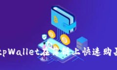 如何通过tpWallet在薄饼上快