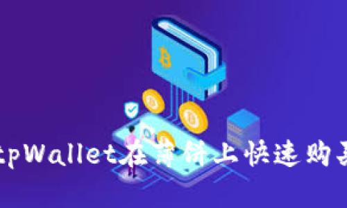 如何通过tpWallet在薄饼上快速购买加密货币