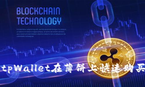 如何通过tpWallet在薄饼上快速购买加密货币