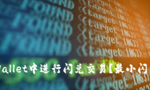 如何在tpWallet中进行闪兑交易？最小闪兑金额详解
