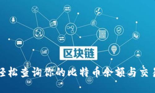 如何轻松查询你的比特币余额与交易记录