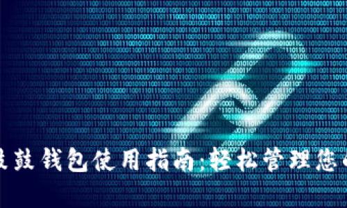 数字货币鼓鼓钱包使用指南：轻松管理您的虚拟资产