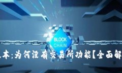tpWallet新版本：为何没有交