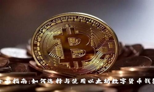 全面指南：如何选择与使用以太坊数字货币钱包