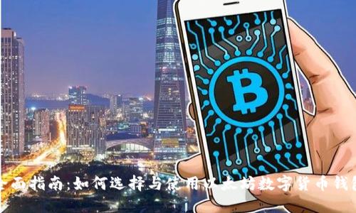 全面指南：如何选择与使用以太坊数字货币钱包