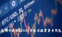 数字货币钱包哪个更强？