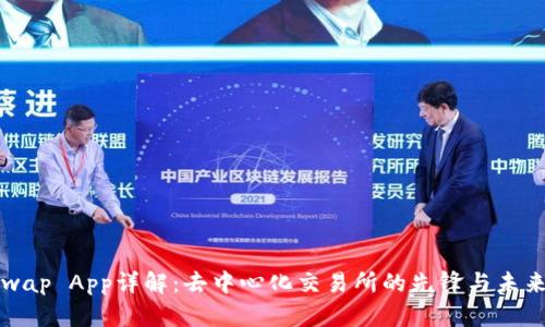 Uniswap App详解：去中心化交易所的先锋与未来发展