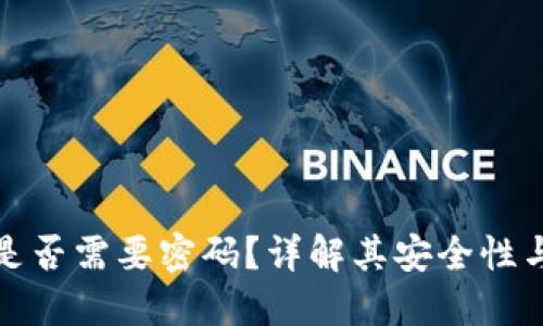 加密钱包是否需要密码？详解其安全性与使用指南