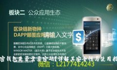 加密钱包是否需要密码？