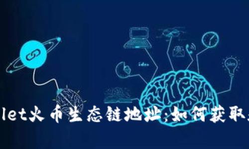 tpWallet火币生态链地址：如何获取和使用