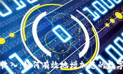  
tpWallet收入：如何有效地增加您的数字资产收益