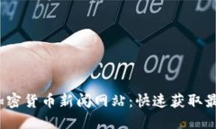 2023年最佳加密货币新闻网