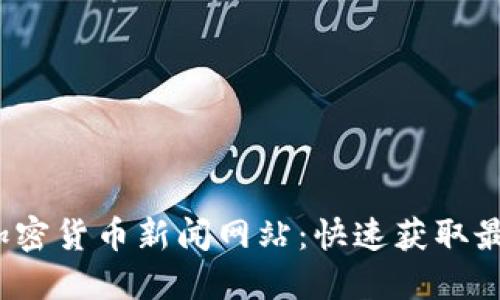 2023年最佳加密货币新闻网站：快速获取最新动态的指南