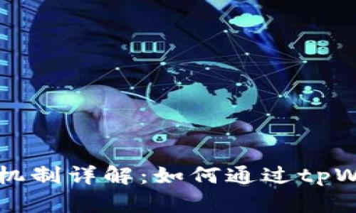 tpWallet分红机制详解：如何通过tpWallet获得收益