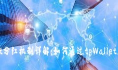 tpWallet分红机制详解：如何
