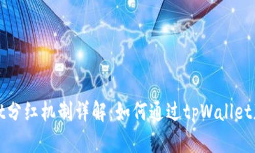 tpWallet分红机制详解：如何通过tpWallet获得收益
