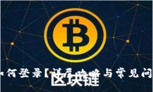  المشاكل في مشروعي تحديات式会社 
IM钱包换手机后如何登录？详尽攻略与常见问题解答