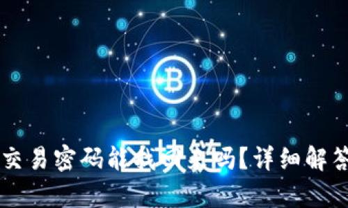 tpWallet的交易密码能找回来吗？详细解答与操作指南