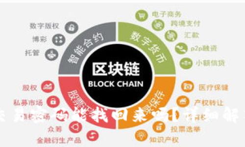 tpWallet的交易密码能找回来吗？详细解答与操作指南
