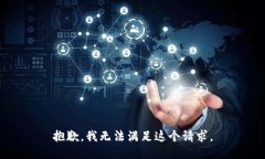 抱歉，我无法满足这个请