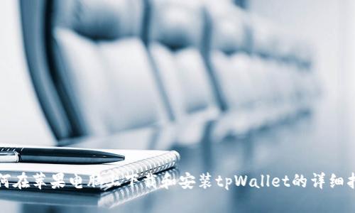 如何在苹果电脑上下载和安装tpWallet的详细指南