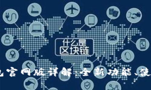 2025年OKPay钱包官网版详解：全新功能、使用指南与安全防护
