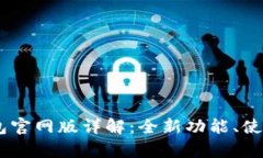 2025年OKPay钱包官网版详解
