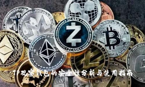 TP观察钱包的安全性分析与使用指南