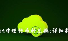 如何在tpWallet中进行币种兑