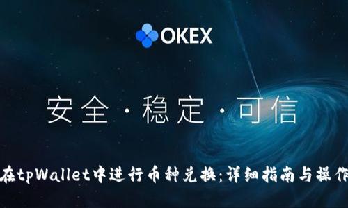 如何在tpWallet中进行币种兑换：详细指南与操作步骤