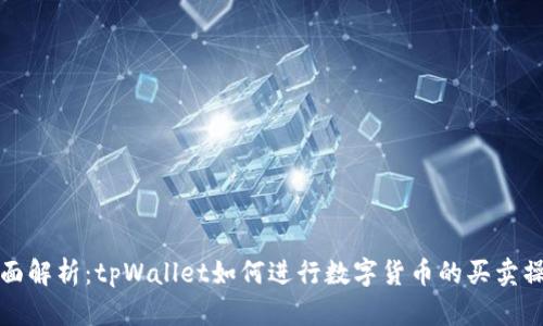 全面解析：tpWallet如何进行数字货币的买卖操作
