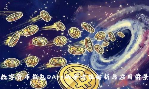 数字货币钱包DApp的全方位解析与应用前景