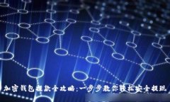 加密钱包提款全攻略：一