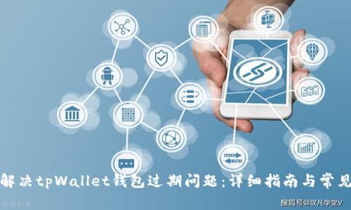 如何解决tpWallet钱包过期问题：详细指南与常见问答