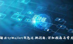 如何解决tpWallet钱包过期问