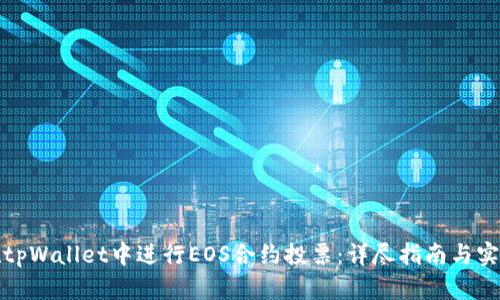 如何在tpWallet中进行EOS合约投票：详尽指南与实用技巧