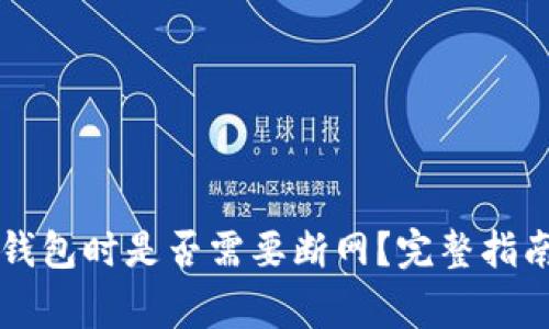 虚拟币升级钱包时是否需要断网？完整指南与注意事项